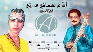 Lahsen Akhtab  Tandamt 22 ft Tatiguit Addagh Nsmami F Rbbi  تنضامت  أخطاب amp تتگيت [upl. by Rairb]