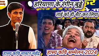 दादा ने बुढिया सैट कर ली  कवि मास्टर महेंद्र latest kavi sammelan comedy video [upl. by Bathsheba409]