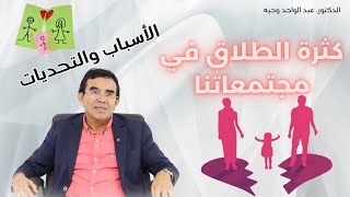 كثرة الطلاق في المجتمعات العربية الأسباب والتحديات [upl. by Ciel]