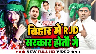 Video  Omprakash Akela  बिहार में RJD सरकार होतौ गे  Sonam Yadav  Maghi RJD Song Special [upl. by Gadmann165]