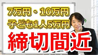 【申請締切迫る】子ども1人5万円給付・低所得世帯10万円給付・住民税非課税世帯7万円給付金 [upl. by Lewanna62]