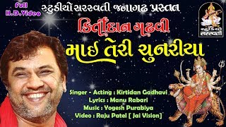 કિર્તીદાન ગઢવી  માઇ તેરી ચુનરિયા  Kirtidan Gadhvi  Mai Teri Chunariya  full HD StudioSaraswati [upl. by Doolittle]