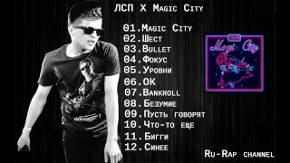 ЛСП x Magic City Альбом 2015 [upl. by Atinoj]