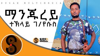 Teklay Gyesus quotማንጅረይ quot ተጋ ተኽላይ ገየሱስ ሓዱሽ ትግርኛ ደርፊ 2017 New Tigrigna Traditional Music 2024 [upl. by Hamirak895]