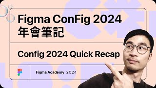 Config 2024 年會  Figma 2024 年會發布了哪些新功能？10分鐘看完詳細總結！UXUI設計師不能錯過！ [upl. by Shuler]