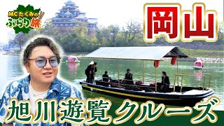 【岡山観光】岡山城を見ながら優雅に遊ぶ！岡山市を流れる旭川をクルージング！ [upl. by Airotnes]