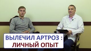 ВЫЛЕЧИЛ АРТРОЗ – личный опыт чемпиона Как лечить артроз без операции [upl. by Gilford]