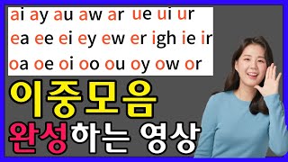 영어단어 읽는법 파닉스 이중모음 발음 완성하기 재업로드 [upl. by Enyak]