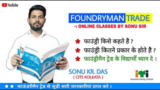 Foundryman ITI Trade Introduction Class  फाउंड्री और फाउंड्री के प्रकार  By Sonu Sir [upl. by Rich]