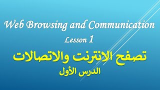 09 ICDL V5  Internet  Internet Concepts   الانترنت  الدرس الاول  مصطلحات الانترنت [upl. by Adnolat351]