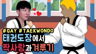 SUB 태권도장에서 짝사랑하던 형과 겨루기한 썰 🥋🤼 [upl. by Drew865]