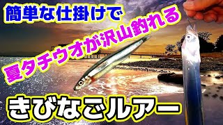 【太刀魚】簡単な仕掛けで、太刀魚が沢山釣れるきびなごルアー解説 [upl. by Timoteo98]