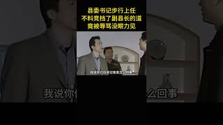 縣委書記步行上任不料競擋了副縣長的道竟被辱罵沒眼力見 [upl. by Persson]