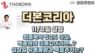 공모주 상장 더본코리아 116일 상장  최종확약 50 이상 백종원의 이름값이라면 상장일 유통물량과 목표주가는 [upl. by Danika]