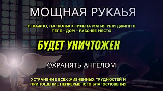 Мощная Рукья Очищение дома и тела от зла привлечение удачи и под защитой ангелов [upl. by Marijane40]