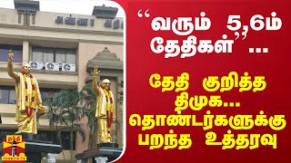 வரும் 56ம் தேதிகள் தேதி குறித்த திமுக தொண்டர்களுக்கு பறந்த உத்தரவு [upl. by Htezzil435]