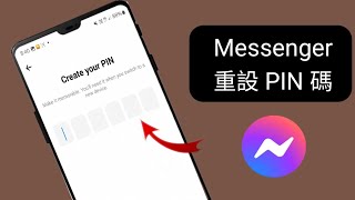 如何重置 Messenger Pin 圖 如何重設 Messenger 聊天 Pin 圖 [upl. by Aiam]