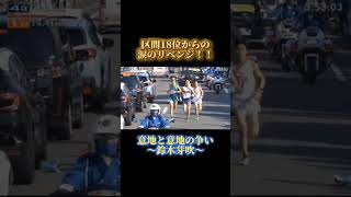 【第99回箱根駅伝4区】涙のリベンジ！鈴木芽吹！意地と意地の競り合い [upl. by Siouxie264]