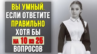 Проверьте насколько ХОРОШО вы УЧИЛИСЬ в ШКОЛЕ Насколько стар ваш мозг тесты 31 [upl. by Sabah221]