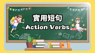 【實用短句  action verbs】用動詞說話！透過造句學習英文動詞，讓你輕鬆掌握日常對話的技巧，並在生活中自如運用，讓你的英文表達更加自信！💬💡🏃‍♂️ [upl. by Nayd]