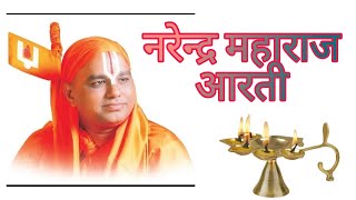 Narendra Maharaj aarti Sanjarati narendra maharaj नरेंद्र महाराज आरती  Narendra Maharaj Nanijdham [upl. by Truk]