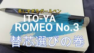 【モノVlog】ROMEO No3の替芯選び。 [upl. by Rebna]