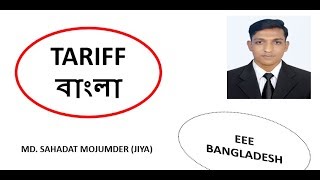 Tariff Bangla Tutorial [upl. by Charyl]