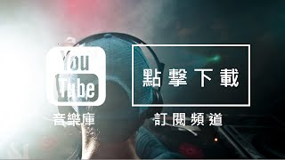 Audio Library 音樂庫 無版權音樂 免費背景音樂下載 [upl. by Nikolaos]