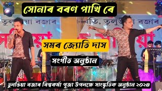 Sonar Boron Pakhi Re  Samar Jyoti Das ll Live Perform ll Tulongiya 2024 [upl. by Nrubyar225]