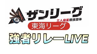 ザンリーグフリー強者リレーLIVE麻雀 役満 3人麻雀愛知県 [upl. by Loginov]