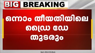 ഒന്നാം തീയതിയിലെ ഡ്രൈ ഡേ തുടരും ഡ്രൈ ഡേ ഒഴിവാക്കില്ല  Dry Day  Bevco [upl. by Cira]