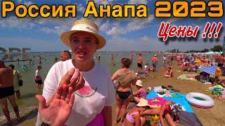 Цены в Анапе 2023Толпы на ПляжеЖильёРынок Анапа [upl. by Kelci]