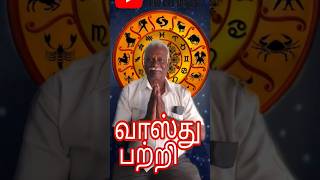 வாஸ்து பற்றிastrology predictions zodiacsigns tarot [upl. by Theurich]