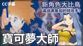 寶可夢大師 pokemon masters cc字幕  新角色大比鳥分析，超強力特攻手 啟羊CHIYANG [upl. by Naul]