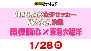 静岡県高校女子サッカー新人大会 決勝 「藤枝順心 × 東海大翔洋」 [upl. by Oaht]