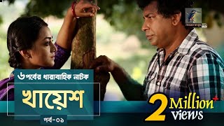 Khayesh  Ep 01  Mosharraf Karim Orsha Fazlur Rahman Babu  New Bangla Natok 2019  Maasranga TV [upl. by Ches]