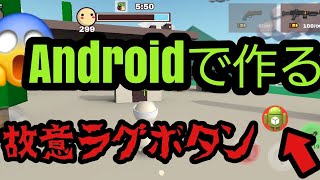 故意ラグボタンをAndroidでたった5分で作る方法mp4【ミルクチョコ】【ミルクチョコオンライン】 [upl. by Adile]