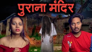 पुराना मंदिर की सच्ची भूतिया कहानी  Haunted Temple Real Horror Story  Bloody Vibes [upl. by Anirda633]