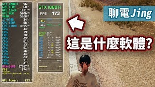 【聊電Jing】如何在遊戲中顯示FPS和顯卡使用率 MSI Afterburner amp FPS Monitor 監控軟體 設定教學 [upl. by Anel]