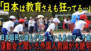 【海外の反応】「これが子供にすることなの！？」日本の全国民が知っている有名なアニメの主題歌を聞いた外国人教諭。思わず言葉を失ってしまった理由が… [upl. by Karoly]