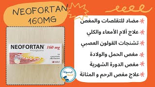 دواء neofortan 160mg لعلاج المغص ،تشنج القولون العصبي،آلم الكلي، الدورة الشهرية والإنتفاخات والأوجاع [upl. by Latoye876]