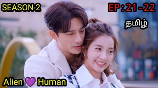 My Girlfriend Is An Alien Season 2 Episode 2122 In Tamil dubbed Cdrama Tamil Explanation Explained [upl. by Ahsrats]