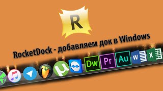 Док приложений в Windows  RocketDock [upl. by Lorollas]