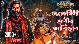 Ronodaprasad Tantrik S1 E5  সংকর্ষিনি দেবীর আবির্ভাব। Saikat Karmakar। Sankarshini debir abirvab। [upl. by Trevlac]