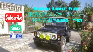 Suzuki Light Jeep 復活初代スズキ ジムニー 铃木吉姆尼LJ80 Jimny jangkrik restoration 21 Soft top canvas [upl. by Aneekal]