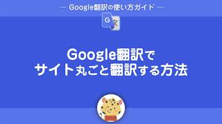 Google翻訳でサイトごと翻訳する方法 [upl. by Eerazed]