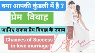 प्रेम विवाह॥Love marriage॥प्रेम विवाह के योग॥ [upl. by Yellehs]