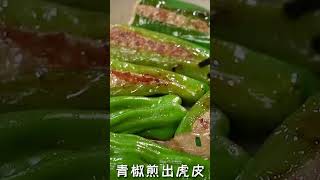 chinese green pepper sausage sausage greenpepper food chinese [upl. by Fahey894]