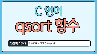 C언어 기초 138  qsort 표준 함수 [upl. by Airdnax512]