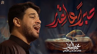 صبرا عالقدر  محمد الجنامي  الليالي الفاطمية [upl. by Amal]